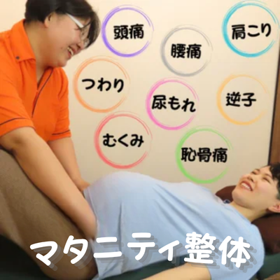 妊婦・マタニティ整体の画像