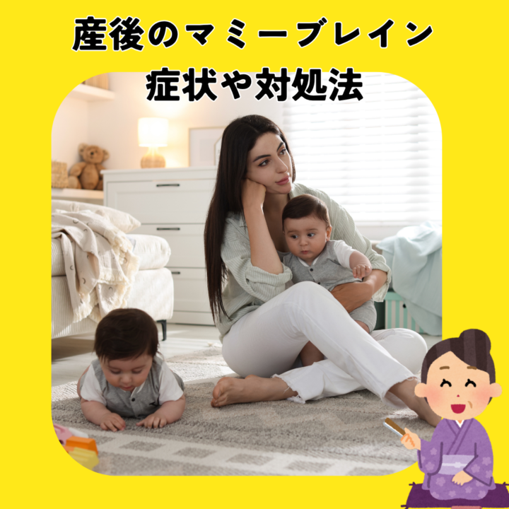 産後のマミーブレイン、症状や対処法の画像