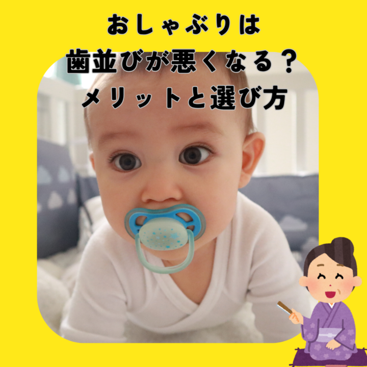 おしゃぶりは歯並びが悪くなる?メリットと選び方の画像