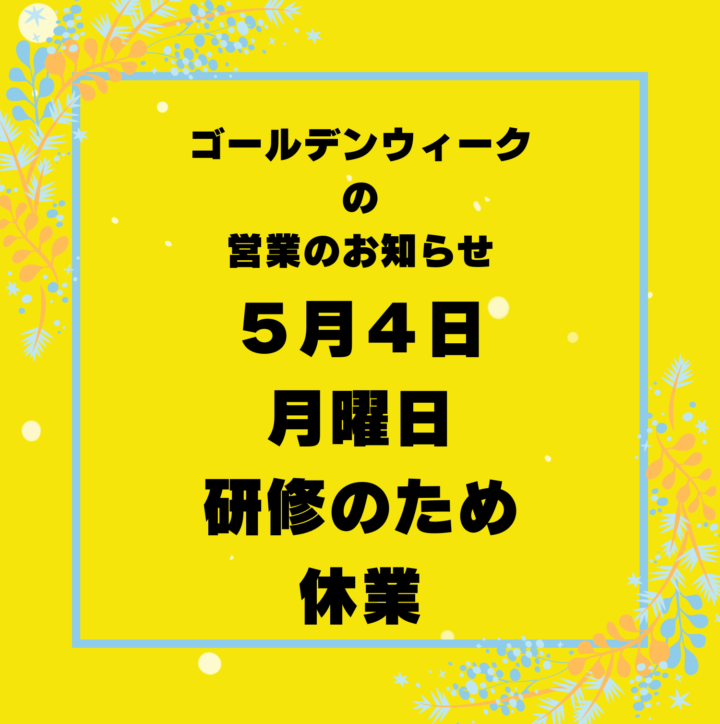 ゴールデンウィークの営業についての画像