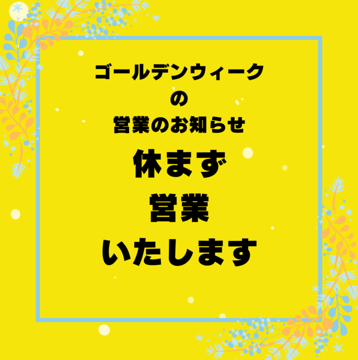 ゴールデンウィークの営業についての画像