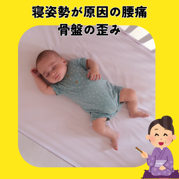 寝姿勢が原因の腰痛、骨盤の歪みの画像