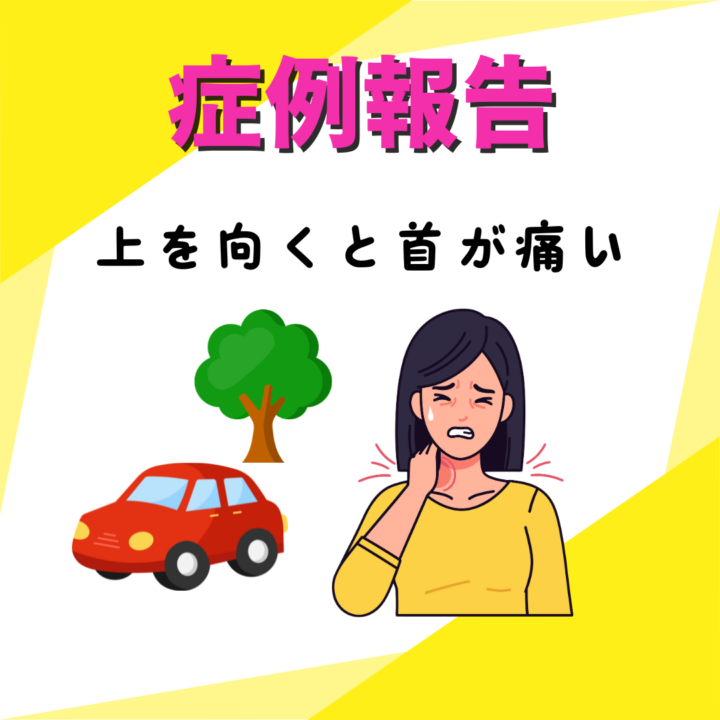 50代女性　上を向くと首が痛いの画像