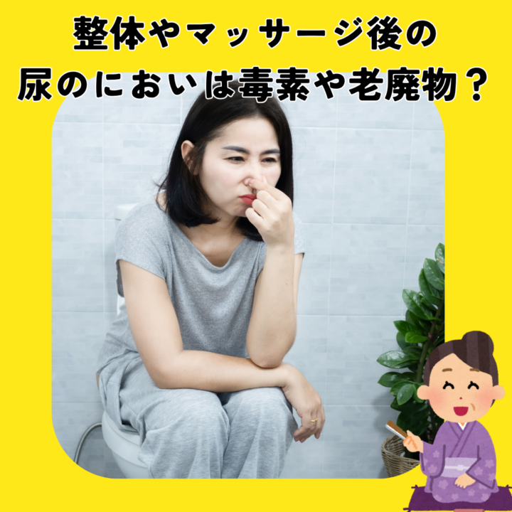 整体やマッサージ後の尿のにおいは毒素や老廃物？の画像
