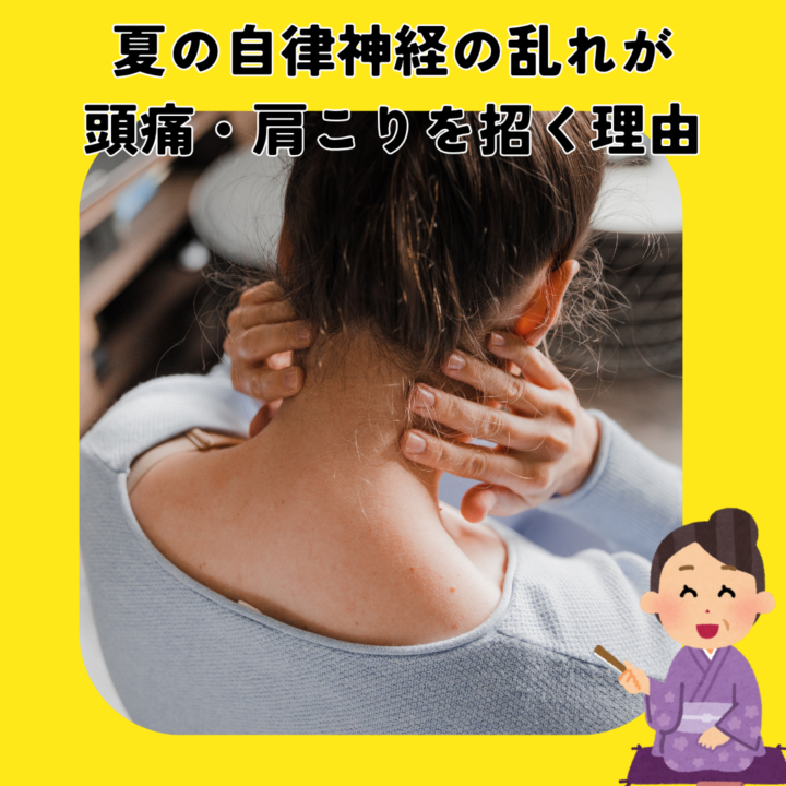 夏の自律神経の乱れが頭痛・肩こりを招く理由の画像