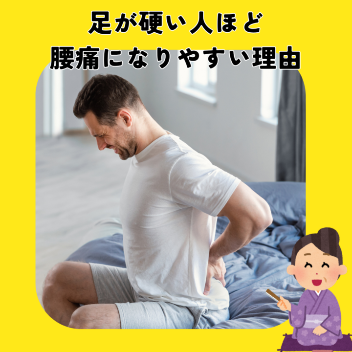足が硬い人ほど腰痛になりやすい理由の画像