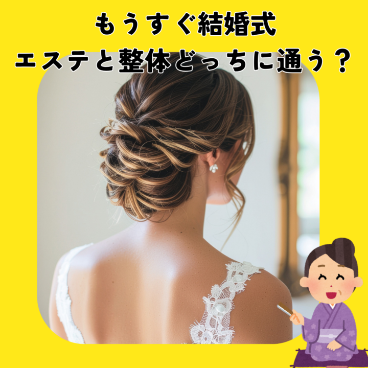 もうすぐ結婚式、エステと整体どっちに通う?の画像