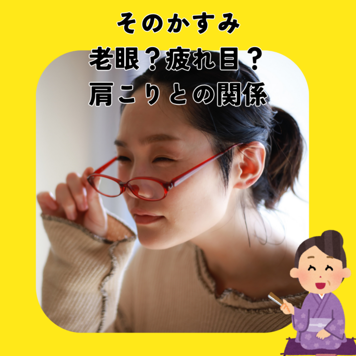そのかすみ、老眼?疲れ目?肩こりとの関係の画像