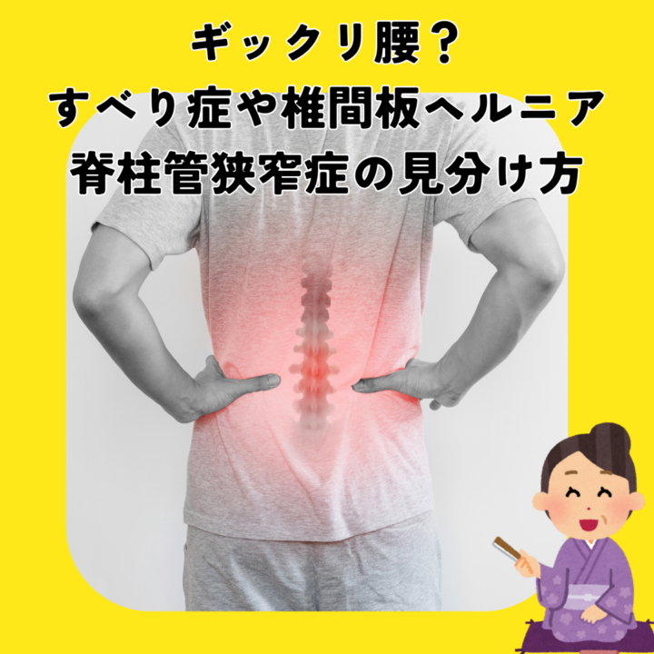 ギックリ腰？すべり症や椎間板ヘルニア、脊柱管狭窄症の見分け方の画像