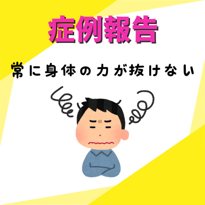 常に身体が緊張モード?施術後は呼吸がスムーズにの画像
