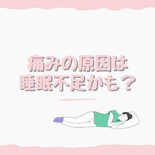 痛みの原因は毎日の○○不足！？