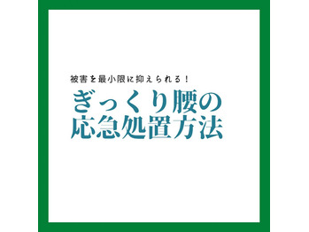 ぎっくり腰の応急処置方法の画像