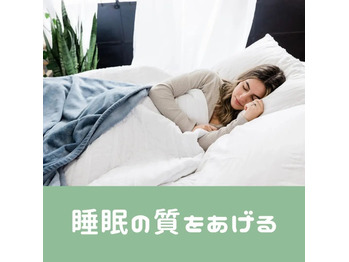 睡眠の質をあげよう！