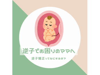 逆子と診断された方、あきらめないで！の画像