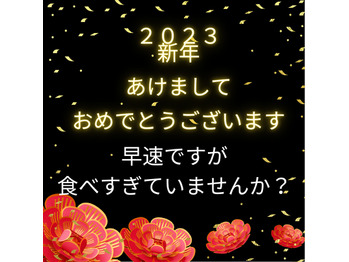 年末年始の食べ過ぎで後悔しているあなたに