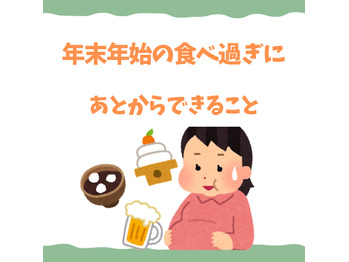 年末年始の食べ過ぎで後悔しているあなたに