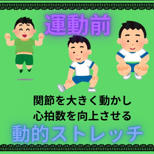 運動前後のストレッチ