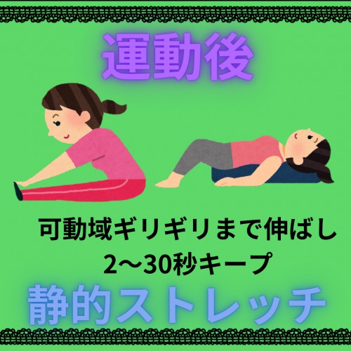 運動前後のストレッチ