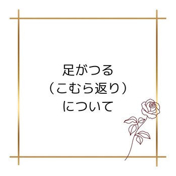 足がつる（こむら返り）の原因と対策の画像