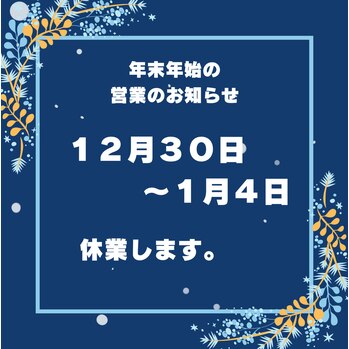 年末年始の営業について