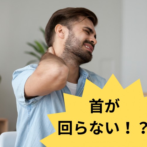 症例報告：首が回らない！？の画像