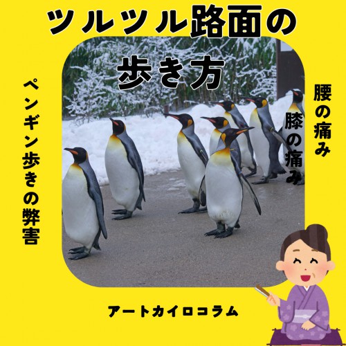 コラム：つるつる路面の歩き方