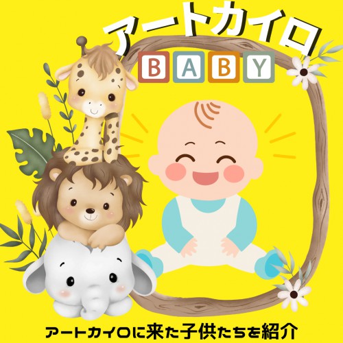 アートカイロBABY：お人形さんのようなBABY