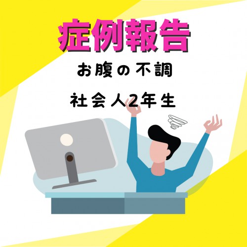 症例報告：社会人2年目　お腹の不調