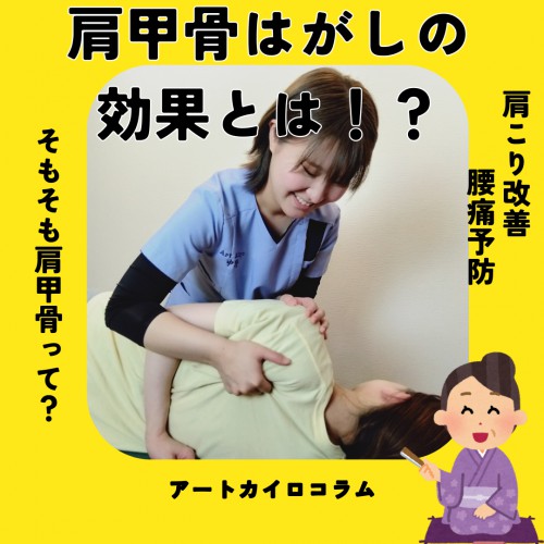 コラム：肩甲骨はがしの効果とは！？