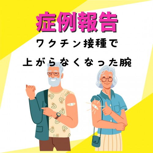 症例報告：ワクチン接種で上がらなくなった腕