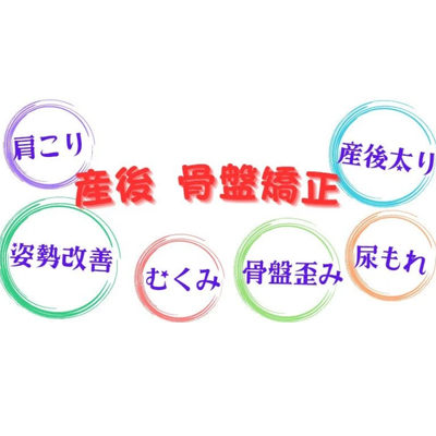 産後の整体・骨盤矯正の画像