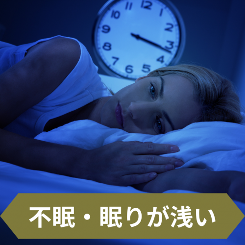 症例報告：不眠、眠りが浅い