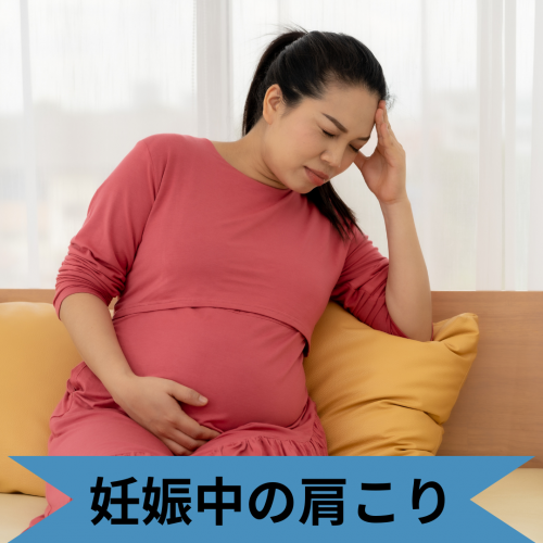 症例報告：妊娠中の肩こりの画像