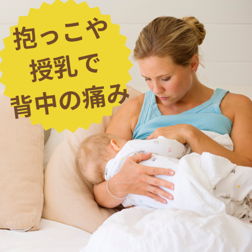 症例報告：抱っこや授乳すると背中が辛い