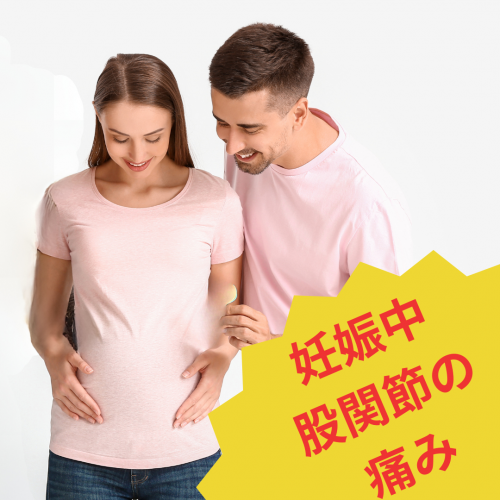 症例報告：妊娠中、歩けないほどの股関節の痛みの画像