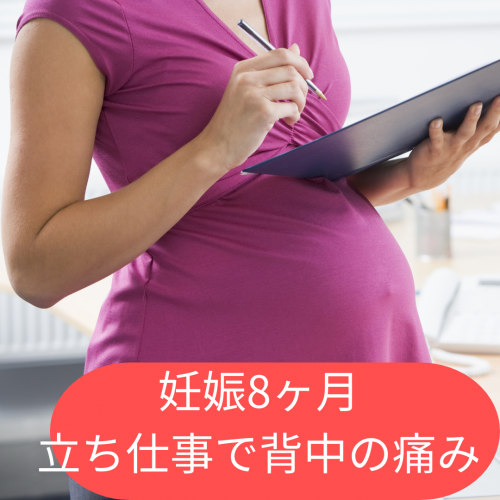 症例報告：妊娠8ヶ月 立ち仕事での背中の痛みの画像