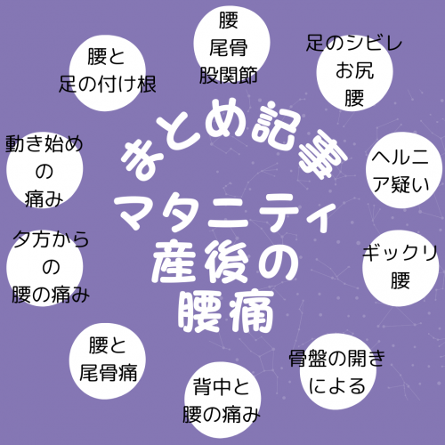 まとめ記事：産後・マタニティのさまざまな腰痛の画像