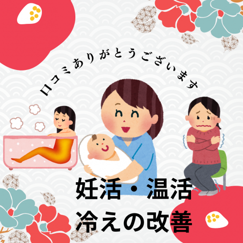 口コミ：妊活と温活