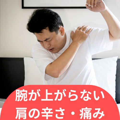 症例報告：腕が上がらない・肩の辛さ、痛み