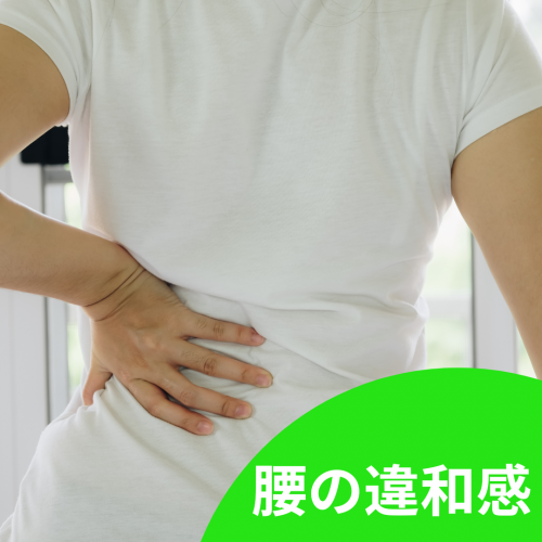 症例報告：腰のだるさ、痛いほどではない違和感