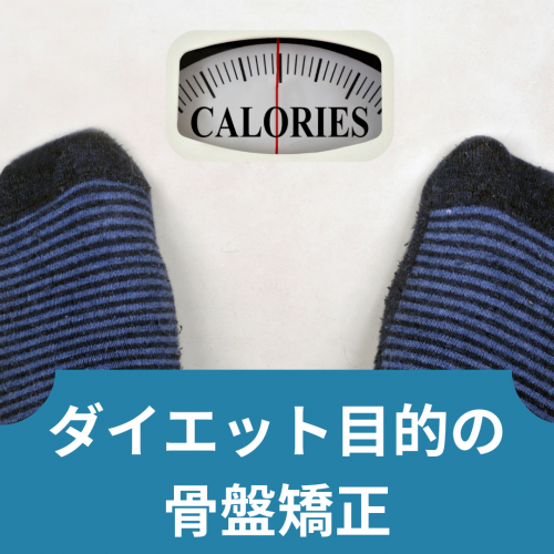 症例報告：ダイエット目的の骨盤矯正の画像