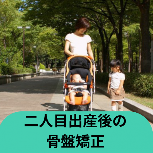 症例報告：2人目出産後10カ月のお母さんの骨盤矯正