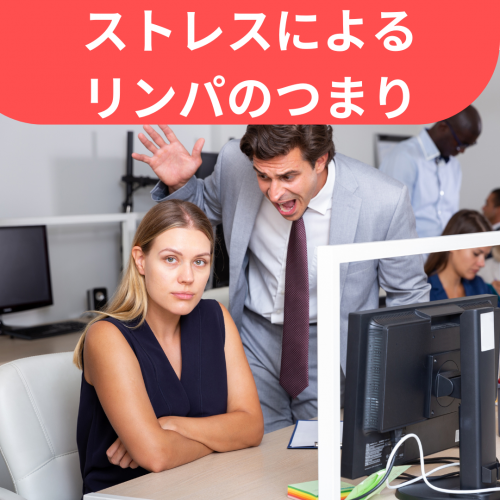 症例報告：ストレスによるリンパのつまりの画像