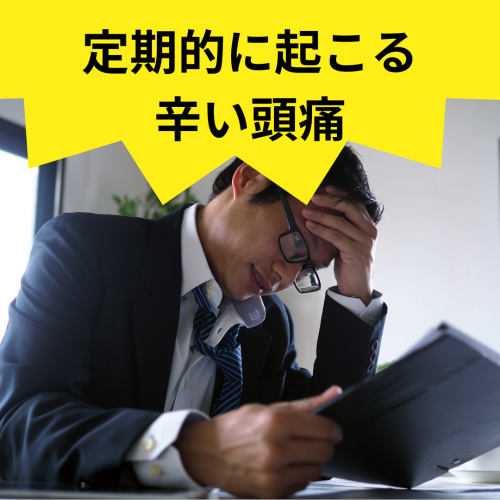 症例報告：定期的に起こる辛い頭痛　50代男性