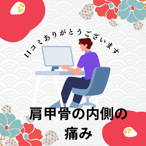 口コミ：肩甲骨の内側の痛み　20代学生