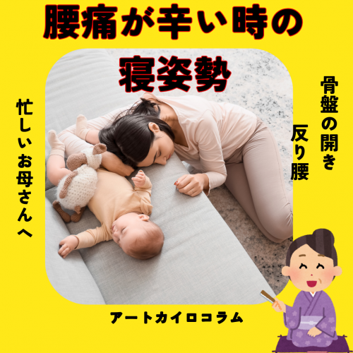 産後　腰痛がひどい時の寝方の画像